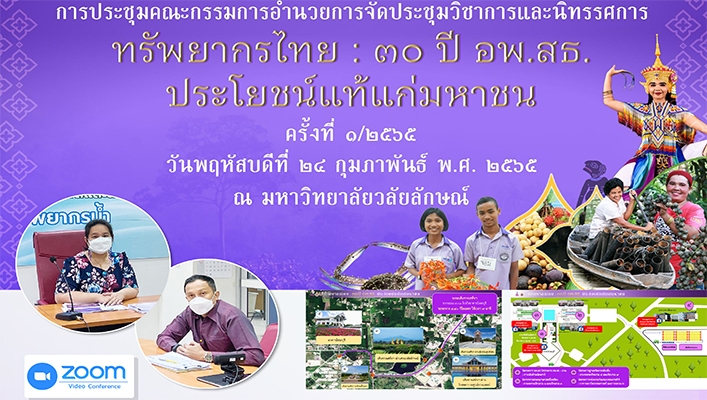 กรมทรัพยากรน้ำร่วมประชุมคณะกรรมการอำนวยการจัดประชุมวิชาการและนิทรรศการ ทรัพยากรไทย : 30 ปี อพ.สธ. ประโยชน์แท้แก่มหาชน ครั้งที่ 1/2565