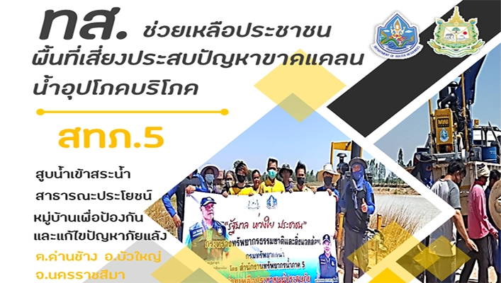 สทภ.5 สูบน้ำเข้าสระสาธารณะประโยชน์หมู่บ้านเพื่อป้องกันและแก้ไขปัญหาภัยแล้ง ต.ด่านช้าง อ.บัวใหญ่ จ.นครราชสีมา