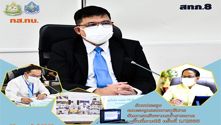 สทภ.8 ร่วมประชุมคณะอนุกรรมการบริหารจัดการทรัพยากรน้ำรายภาคพื้นที่ภาคใต้ ครั้งที่ 1/2565