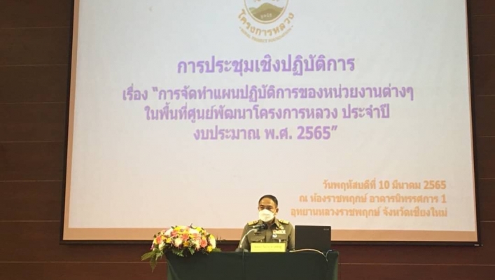 สทภ. 1 ร่วมประชุมเชิงปฏิบัติการ การจัดทำแผนปฏิรูปการของหน่วยงานต่างๆ ในพื้นที่ศูนย์พัฒนาโครงการหลวง ประจำปีงบประมาน พ.ศ. 2565