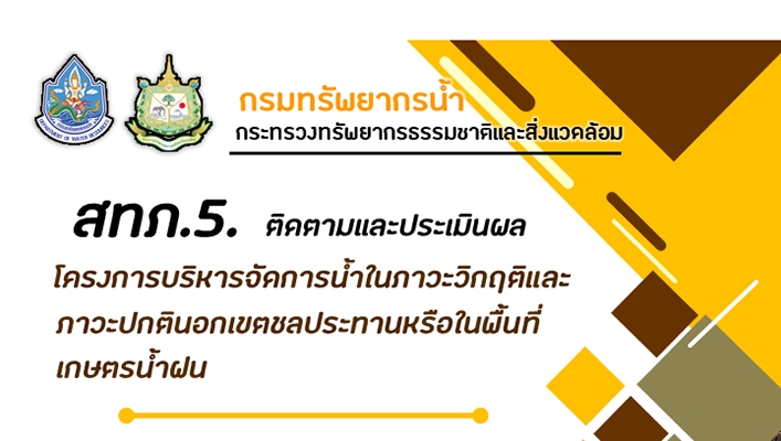 สทภ.5 ติดตามและประเมินผลโครงการบริหารจัดการน้ำในภาวะวิกฤติและภาวะปกตินอกเขตชลประทานหรือในพื้นที่เกษตรน้ำฝน