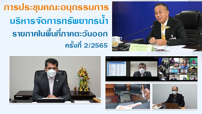 กรมทรัพยากรน้ำร่วมประชุมคณะอนุกรรมการบริหารจัดการน้ำรายภาคในพื้นที่ภาคตะวันออก ครั้งที่ 2/2565