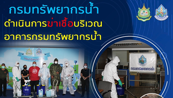 กรมทรัพยากรน้ำดำเนินการฆ่าเชื้อบริเวณอาคารกรมทรัพยากรน้ำ