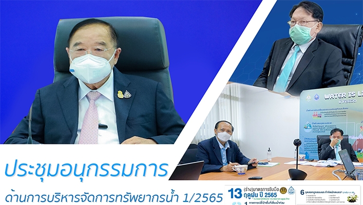 กรมทรัพยากรน้ำร่วมประชุมคณะอนุกรรมการด้านการบริหารจัดการทรัพยากรน้ำ ครั้งที่ 1/2565