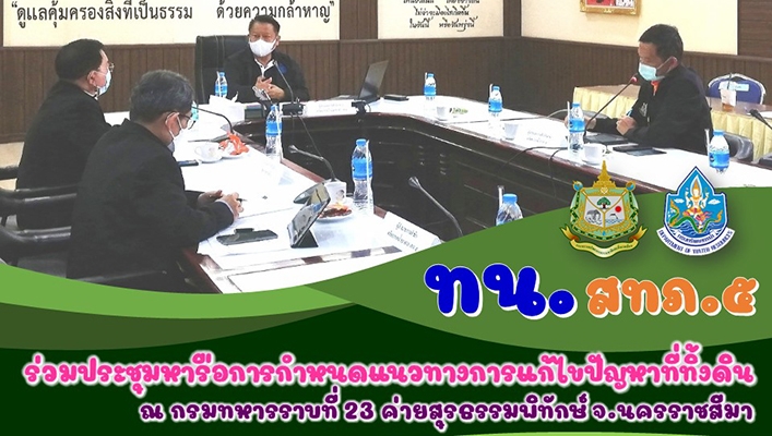 สำนักงานทรัพยากรน้ำภาค 5 ร่วมประชุมหารือการกำหนดแนวทางการแก้ไขปัญหาที่ทิ้งดิน ณ กรมทหารราบที่ 23 ค่ายสุรธรรมพิทักษ์ จ.นครราชสีมา