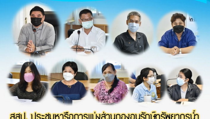 สสป. ประชุมหารือการแบ่งส่วนกองอนุรักษ์ทรัพยากรน้ำ ผ่านระบบ Zoom