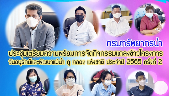 กรมทรัพยากรน้ำ ประชุมเตรียมความพร้อมการจัดกิจกรรมแถลงข่าวโครงการวันอนุรักษ์และพัฒนาแม่น้ำ คู คลอง แห่งชาติ ประจำปี 2565 ครั้งที่ 2 ณ ห้องประชุม สสป. และผ่านระบบ Zoom