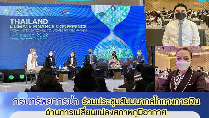 กรมทรัพยากรน้ำร่วมประชุมสัมมนากลไกทางการเงินด้านการเปลี่ยนแปลงสภาพภูมิอากาศ