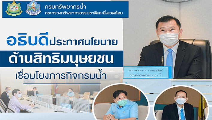 อธิบดีกรมทรัพยากรน้ำประกาศนโยบายด้านสิทธิมนุษยชนเชื่อมโยงภารกิจกรมทรัพยากรน้ำ