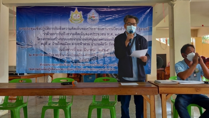 ทส. ทน. สทภ.11 รับฟังความคิดเห็นของประชาชน โครงการก่อสร้างระบบกระจายน้ำสนับสนุนเกษตรแปลงใหญ่หอมแดง