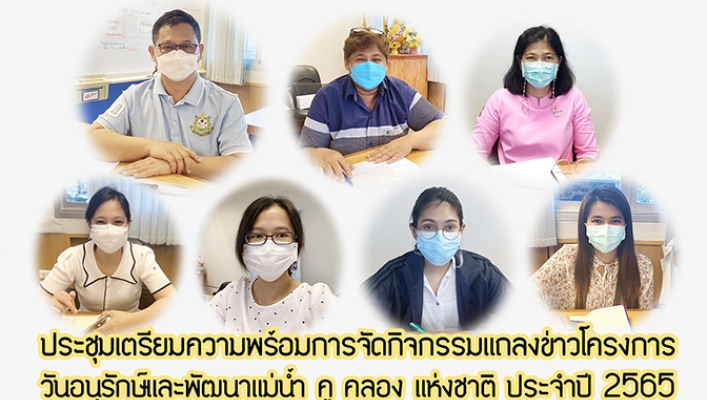 สสป. ประชุมเตรียมความพร้อมการจัดกิจกรรมแถลงข่าวโครงการวันอนุรักษ์และพัฒนาแม่น้ำ คู คลอง แห่งชาติ ประจำปี 2565 ครั้งที่ 3 ณ ห้องประชุม สสป. และผ่านระบบ Zoom