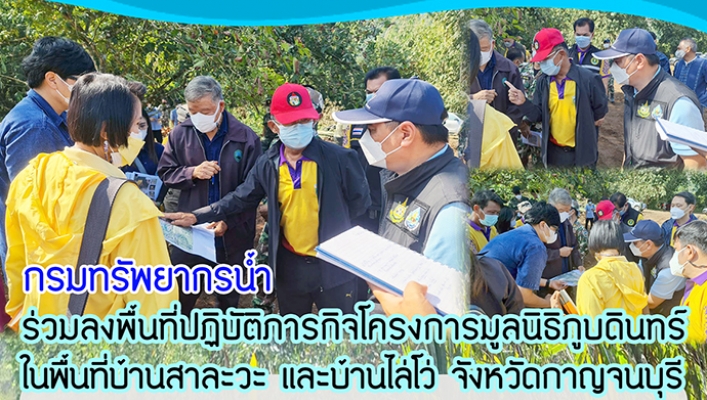 กรมทรัพยากรน้ำ ร่วมลงพื้นที่ปฏิบัติภารกิจโครงการมูลนิธิภูบดินทร์ ในพื้นที่บ้านสาละวะ และบ้านไล่โว่ จ.กาญจนบุรี