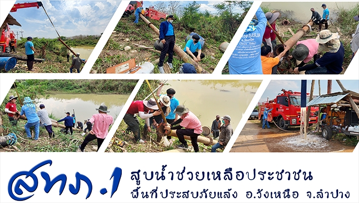 สทภ.1 สูบน้ำช่วยเหลือประชาชนพื้นที่ประสบภัยแล้ง อ.วังเหนือ จ.ลำปาง