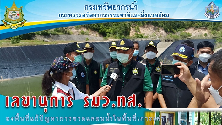 เลขานุการ รมว.ทส. ลงพื้นที่แก้ปัญหาการขาดแคลนน้ำในพื้นที่เกาะเต่า