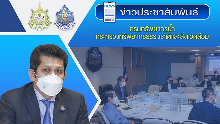 กรมทรัพยากรน้ำ ร่วมกับ IUCN สนับสนุนโครงการ GREEN CLIMATE FUND