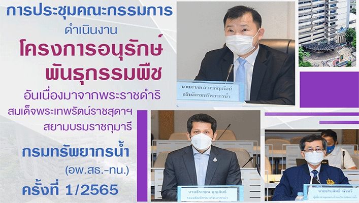 กรมทรัพยากรน้ำประชุมคณะกรรมการดำเนินงานโครงการอนุรักษ์พันธุกรรมพืชอันเนื่องมาจากพระราชดำริสมเด็จพระเทพรัตน์ราชสุดาฯ สยามบรมราชกุมารี ครั้งที่ 1/2565