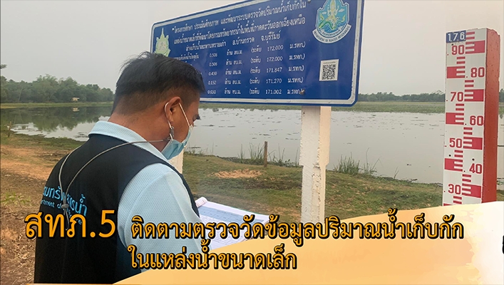 สทภ.5 ติดตามตรวจวัดข้อมูลปริมาณน้ำเก็บกักในแหล่งน้ำขนาดเล็ก