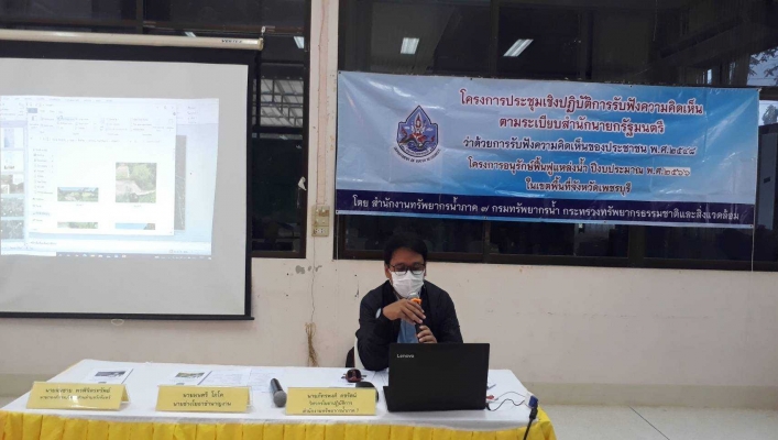 สทภ.7 รับฟังความคิดเห็นฯ โครงการปรับปรุงซ่อมแซมลำห้วยขี้พร้าขม บ้านวังจันทร์