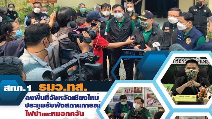 รมว.ทส.ลงพื้นที่จังหวัดเชียงใหม่ประชุมรับฟังสถานการณ์ไฟป่าและหมอกควัน