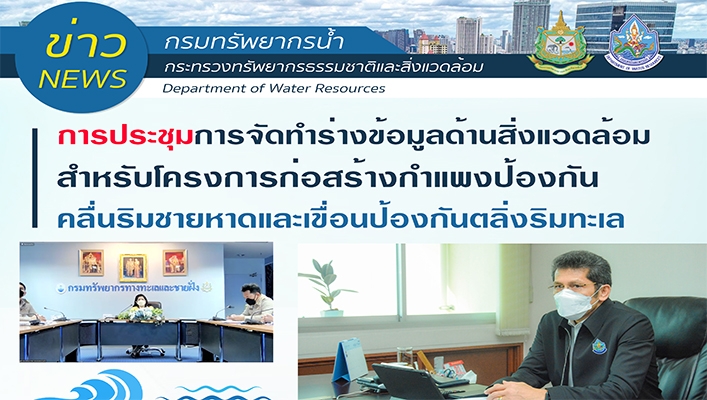 การประชุมการจัดทำร่างข้อมูลด้านสิ่งแวดล้อมสำหรับโครงการก่อสร้างกำแพงป้องกันคลื่นริมชายหาดและเขื่อนป้องกันตลิ่งริมทะเล