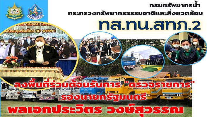 ทส.ทน.สทภ.2 ลงพื้นที่ร่วมต้อนรับการ 