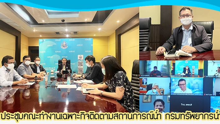 สสป. ร่วมประชุมคณะทำงานเฉพาะกิจติดตามสถานการณ์น้ำ กรมทรัพยากรน้ำ ณ ห้องประชุมศูนย์ป้องกันวิกฤติน้ำ กรมทรัพยากรน้ำ และผ่านระบบ zoom