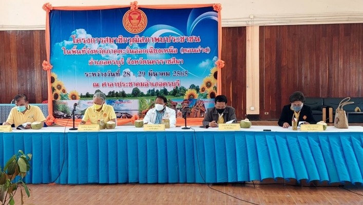 สทภ.5 ร่วมให้ข้อมูลกับคณะกรรมการ โครงการสมาชิกวุฒิสภาพบประชาชนในพื้นที่จังหวัดภาคตะวันออกเฉียงเหนือ(ตอนล่าง)
