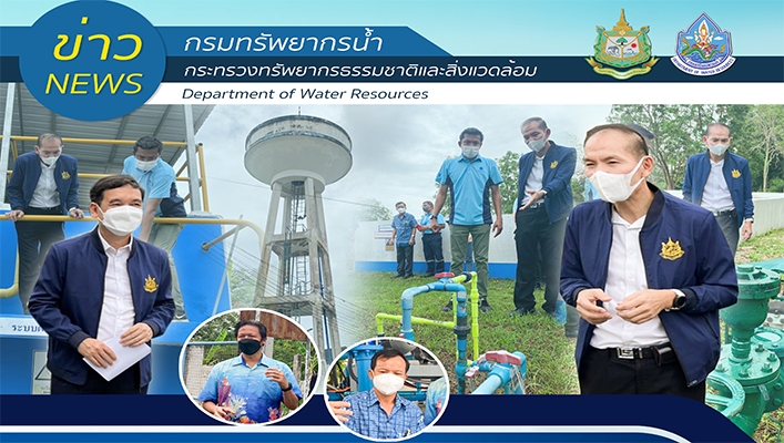 กรมทรัพยากรน้ำลงพื้นที่ติดตามความก้าวหน้าการปรับปรุงและพัฒนาแบบมาตรฐานระบบประปาหมู่บ้าน