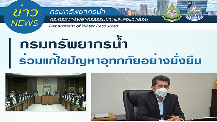 กรมทรัพยากรน้ำร่วมแก้ไขปัญหาอุทกภัยอย่างยั่งยืน