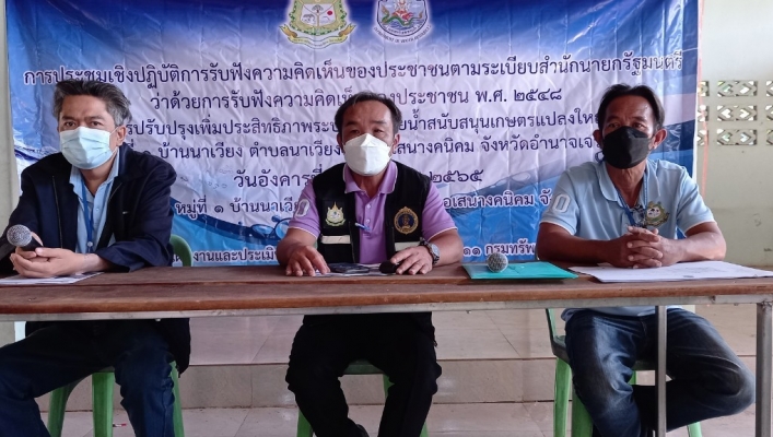 ทส. ทน. สทภ.11 รับฟังความคิดเห็นของประชาชน โครงการปรับปรุงเพิ่มประสิทธิภาพระบบกระจายน้ำสนับสนุนแปลงใหญข้าว