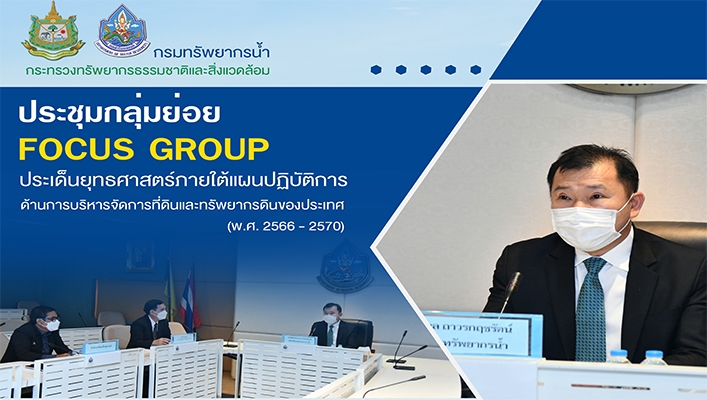 การประชุมกลุ่มย่อยFocus Group ประเด็นยุทธศาสตร์ภายใต้แผนปฏิบัติการด้านการบริหารจัดการที่ดินและทรัพยากรดินของประเทศ(พ.ศ.2566-2570)