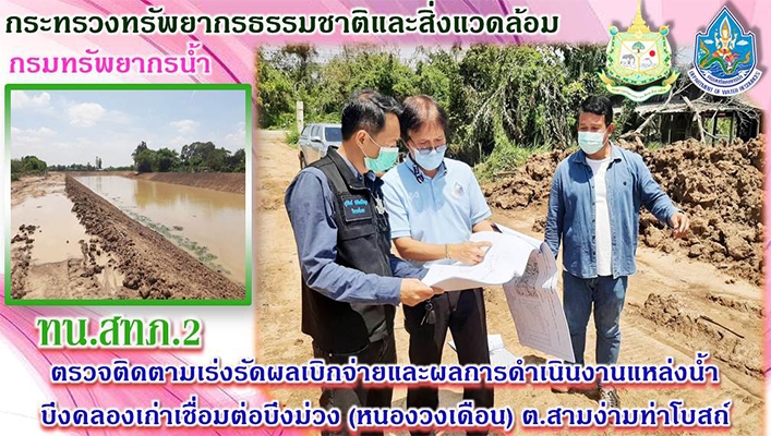 ทน.สทภ.2 ตรวจติดตามเร่งรัดผลเบิกจ่ายและผลการดำเนินงานแหล่งน้ำบึงคลองเก่าเชื่อมต่อบึงม่วง(หนองวงเดือน) ต.สามง่ามท่าโบสถ์ อ.หันคา จ.ชัยนาท