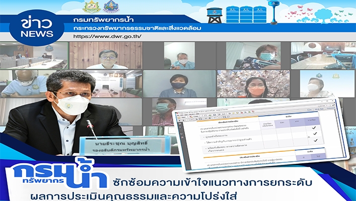 กรมทรัพยากรน้ำซักซ้อมความเข้าใจแนวทางการยกระดับผลการประเมินคุณธรรมและความโปร่งใส