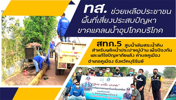 ทส.ช่วยเหลือประชาชนพื้นที่เสี่ยงประสบปัญหาขาดแคลนน้ำอุปโภคบริโภค
