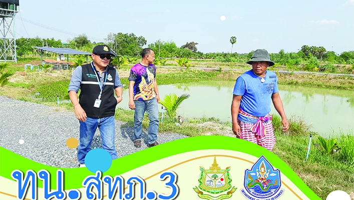 ทน.สทภ.3เยี่ยมชมการทำเกษตรแบบผสมผสาน