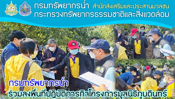 กรมทรัพยากรน้ำร่วมลงพื้นที่ปฏิบัติภารกิจโครงการมูลนิธิภูบดินทร์ในพื้นที่บ้านสาละวะ และบ้านไล่โว่ จังหวัดกาญจนบุรี