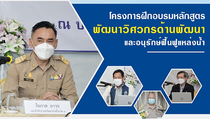 โครงการฝึกอบรมหลักสูตรพัฒนาวิศวกรด้านพัฒนาและอนุรักษ์ฟื้นฟูแหล่งน้ำ