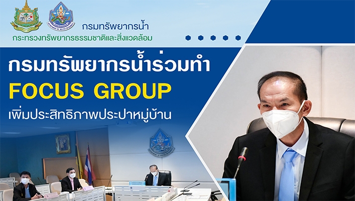 กรมทรัพยากรน้ำร่วมทำFOCUS GROUP เพิ่มประสิทธิภาพประปาหมู่บ้าน