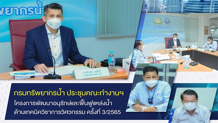 กรมทรัพยากรน้ำ ประชุมคณะทำงานฯโครงการพัฒนาอนุรักษ์และฟื้นฟูแหล่งน้ำ ด้านเทคนิควิชาการวิศวกรรม ครั้งที่ 3/2565