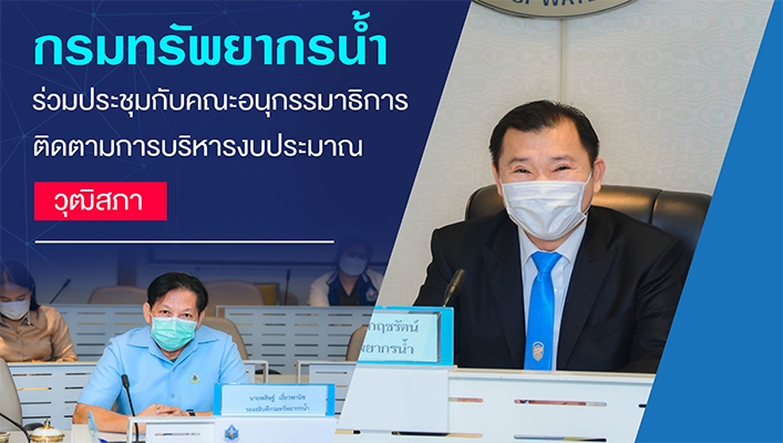 กรมทรัพยากรน้ำร่วมประชุมกับคณะอนุกรรมาธิการติดตามการบริหารงบประมาณวุฒิสภา