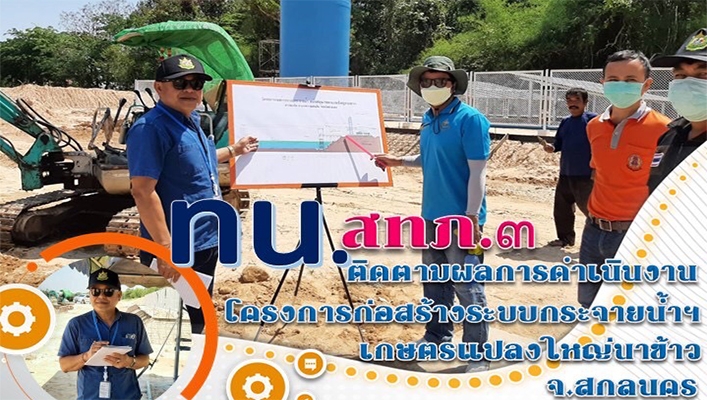 ทน.สทภ.3ติดตามผลการดำเนินงานโครงการก่อสร้างระบบกระจายน้ำฯเกษตรแปลงใหญ่นาข้าว จ.สกลนคร