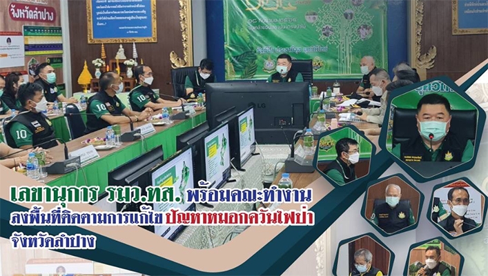 เลขานุการ รมว.ทส.พร้อมคณะทำงานลงพื้นที่ติดตามแก้ไขปัญหาหมอกควันไฟป่า จังหวัดลำปาง