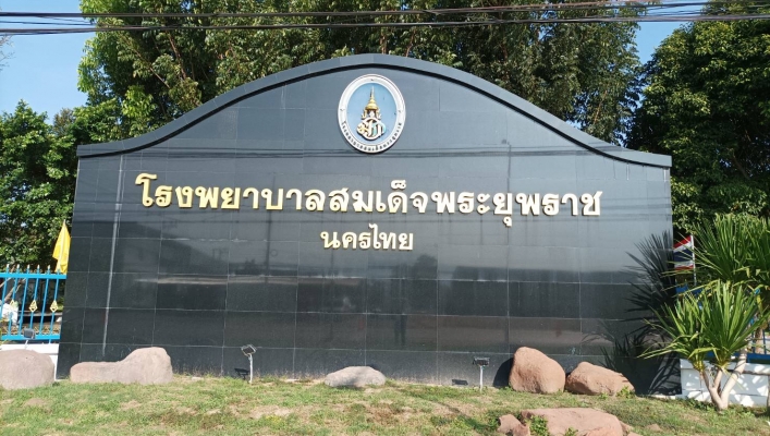 สทภ.9 ได้รับมอบโล่ประกาศเกียรติคุณผู้ทำคุณประโยชน์ให้แก่มูลนิธิโรงพยาบาลสมเด็จพระยุพราชนครไทย อำเภอนครไทย จังหวัดพิษณุโลก