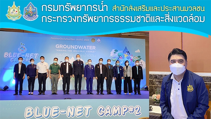 สสป. ร่วมงาน Blue-Net Camp#2:สร้างความร่วมมือและพัฒนาแนวคิดโดยเยาวชน กิจกรรมเนื่องในวันน้ำโลก ประจำปี 2565