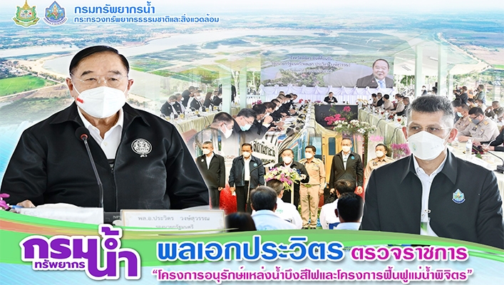 กรมทรัพยากรน้ำ พลเอกประวิตร ตรวจราชการ ''โครงการอนุรักษ์แหล่งน้ำบึงสีไฟและโครงการฟื้นฟูแม่น้ำพิจิตร''