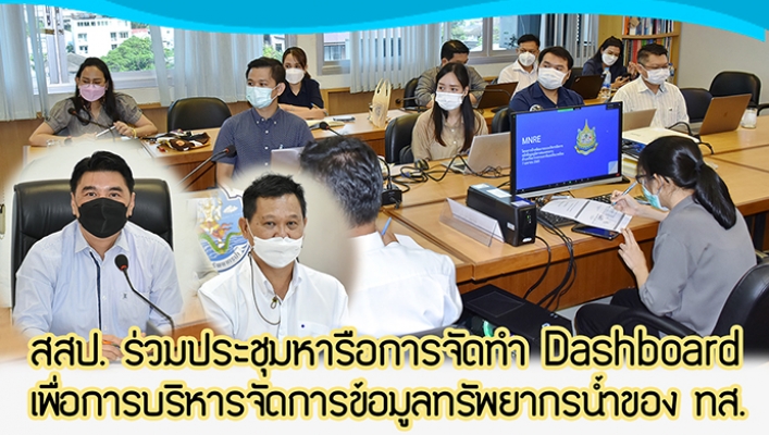 สสป. ร่วมประชุมหารือการจัดทำ Dashboard เพื่อการบริหารจัดการข้อมูลทรัพยากรน้ำของ ทส. ณ ห้องประชุม สสป. และผ่านระบบ Zoom