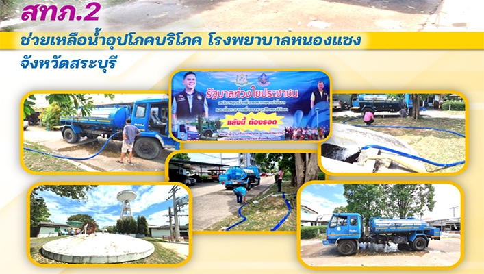 สทภ.2 ช่วยเหลือน้ำอุปโภคบริโภค โรงพยาบาลหนองแซง จังหวัดสระบุรี