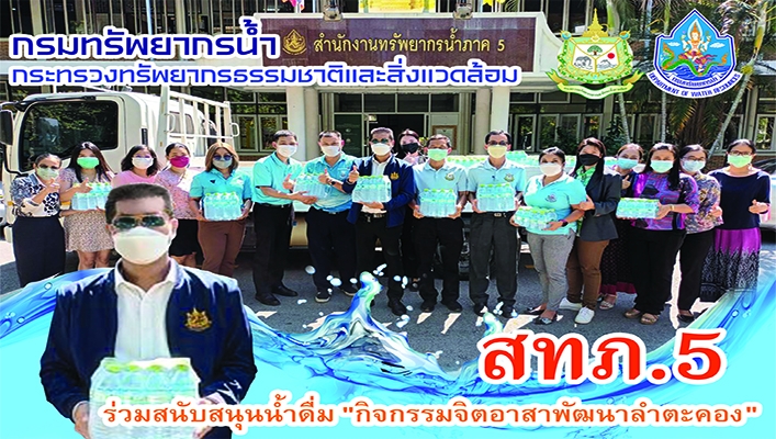 สทภ.5 ร่วมสนับสนุนน้ำดื่ม 