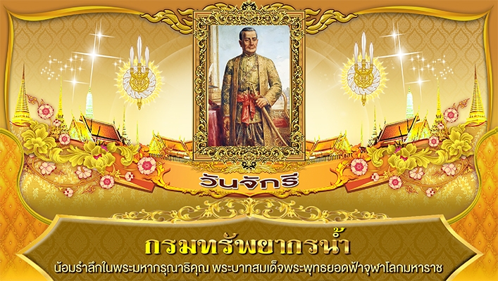 กรมทรัพยากรน้ำ น้อมรำลึกในพระมหากรุณาธิคุณ พระบาทสมเด็จพระพุทธยอดฟ้าจุฬาโลกมหาราช
