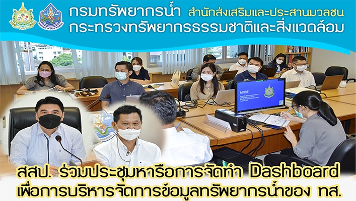 สสป. ร่วมประชุมหารือการจัดทำ Dashboard เพื่อการบริหารจัดการข้อมูลทรัพยากรน้ำของ ทส.